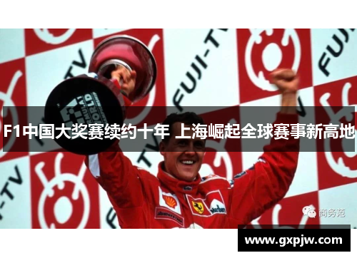 F1中国大奖赛续约十年 上海崛起全球赛事新高地