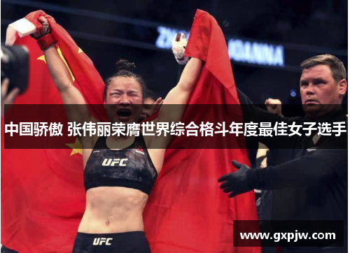 中国骄傲 张伟丽荣膺世界综合格斗年度最佳女子选手