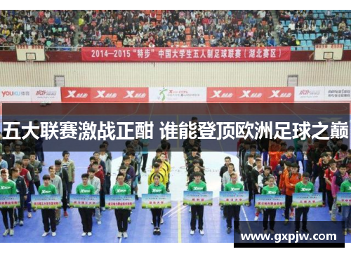 五大联赛激战正酣 谁能登顶欧洲足球之巅