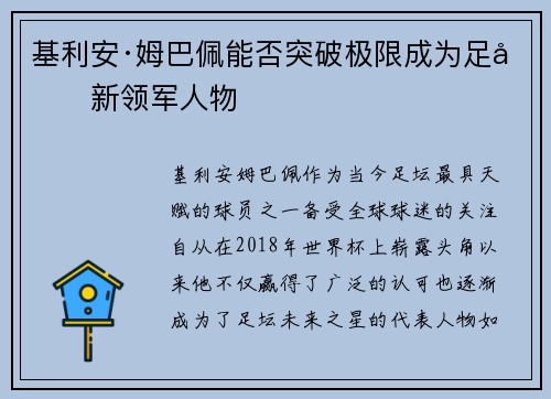 基利安·姆巴佩能否突破极限成为足坛新领军人物 基利安·姆巴佩能否突破极限成为足坛新领军人物
